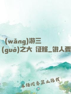 網(wǎng)游三國(guó)之大漢征程