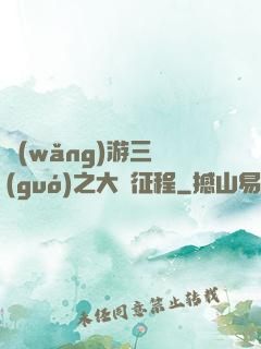 網(wǎng)游三國(guó)之大漢征程