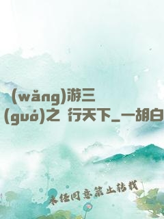 網(wǎng)游三國(guó)之橫行天下