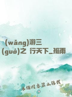 網(wǎng)游三國(guó)之橫行天下