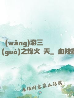 網(wǎng)游三國(guó)之烽火連天