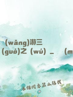 網(wǎng)游三國(guó)之無(wú)雙