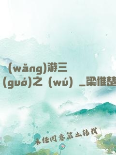 網(wǎng)游三國(guó)之無(wú)雙