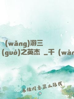 網(wǎng)游三國(guó)之英杰傳
