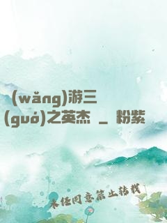 網(wǎng)游三國(guó)之英杰傳