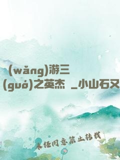網(wǎng)游三國(guó)之英杰傳