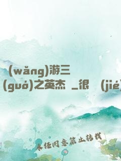 網(wǎng)游三國(guó)之英杰傳