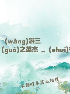 網(wǎng)游三國(guó)之英杰傳