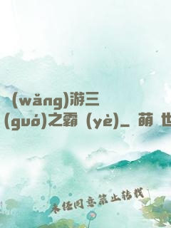 網(wǎng)游三國(guó)之霸業(yè)