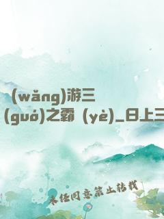 網(wǎng)游三國(guó)之霸業(yè)
