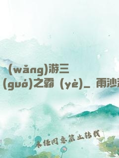 網(wǎng)游三國(guó)之霸業(yè)