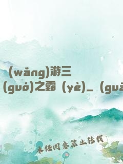 網(wǎng)游三國(guó)之霸業(yè)