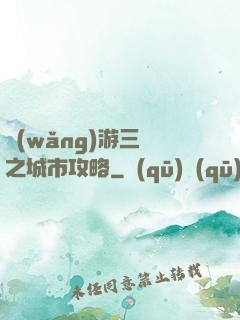 網(wǎng)游三國之城市攻略