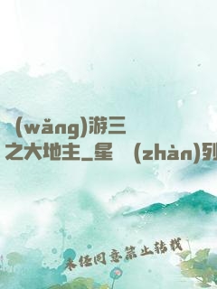 網(wǎng)游三國之大地主