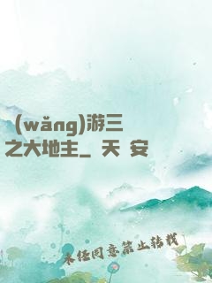 網(wǎng)游三國之大地主