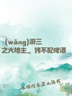 網(wǎng)游三國之大地主