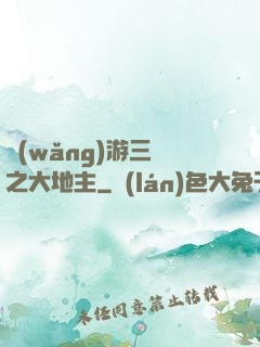 網(wǎng)游三國之大地主