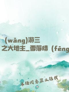 網(wǎng)游三國之大地主