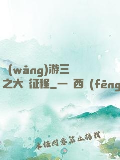 網(wǎng)游三國之大漢征程