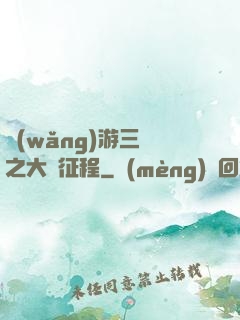 網(wǎng)游三國之大漢征程