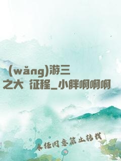 網(wǎng)游三國之大漢征程