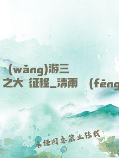 網(wǎng)游三國之大漢征程