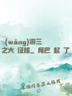 網(wǎng)游三國之大漢征程