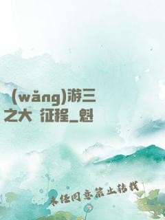 網(wǎng)游三國之大漢征程