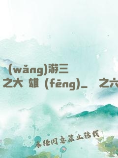 網(wǎng)游三國之大漢雄風(fēng)