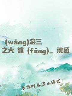 網(wǎng)游三國之大漢雄風(fēng)