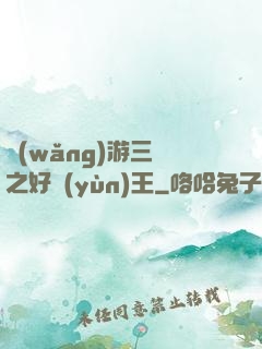 網(wǎng)游三國之好運(yùn)王