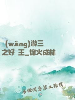 網(wǎng)游三國之好運王