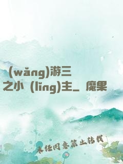 網(wǎng)游三國之小領(lǐng)主