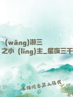 網(wǎng)游三國之小領(lǐng)主