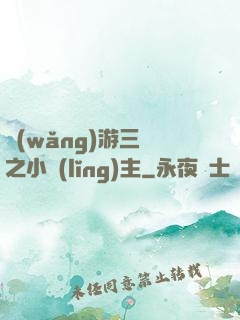 網(wǎng)游三國之小領(lǐng)主