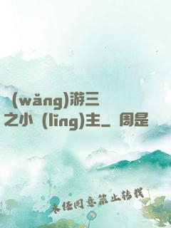 網(wǎng)游三國之小領(lǐng)主
