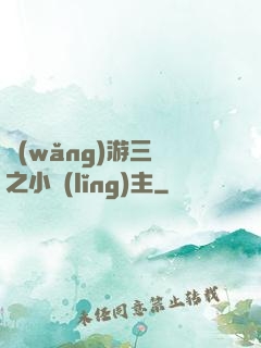 網(wǎng)游三國之小領(lǐng)主