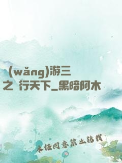 網(wǎng)游三國之橫行天下