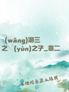 網(wǎng)游三國之氣運(yùn)之子