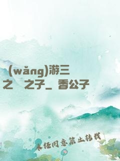 網(wǎng)游三國之氣運之子