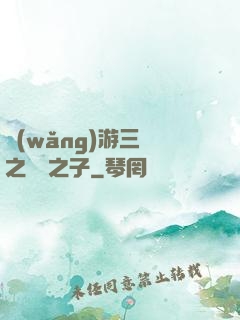 網(wǎng)游三國之氣運之子