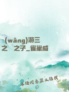 網(wǎng)游三國之氣運之子