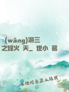 網(wǎng)游三國之烽火連天