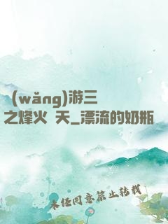 網(wǎng)游三國之烽火連天