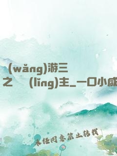 網(wǎng)游三國之無敵領(lǐng)主