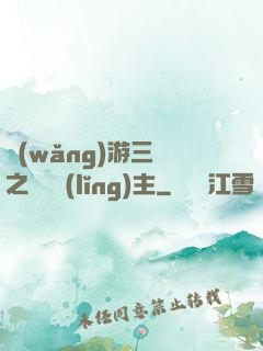 網(wǎng)游三國之無敵領(lǐng)主