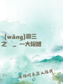 網(wǎng)游三國之無雙