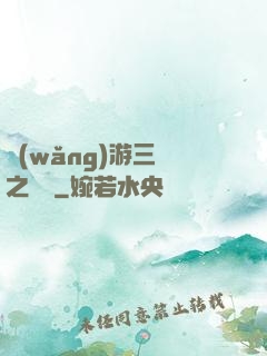 網(wǎng)游三國之無雙