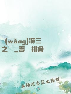 網(wǎng)游三國之無雙