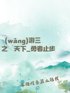 網(wǎng)游三國之縱橫天下